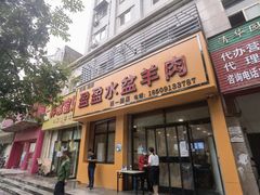 门面-盈盈水盆(西一路店)