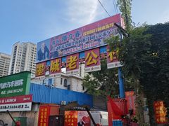 -即墨老公社·海肠捞饭大王(古城店)