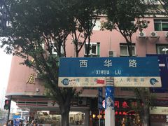 门面-食盈碗仔翅(星玺广场店)