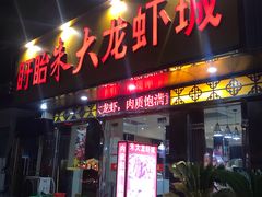 门面-香满锅老北京羊蝎子火锅·家常菜(新街口店)