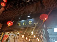 -赵元章肉骨烧(山塘街店)