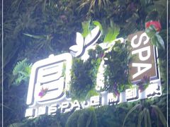 -宫七SPA·高端Massage(浦东大道店)