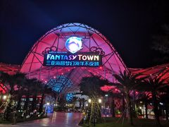 -三亚海昌梦幻海洋不夜城