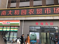 -南大和园蔬菜店(仙林大道店)