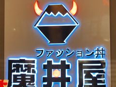 门面-魔丼屋(日月光店)