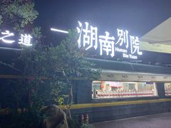 门面-湖南别院·美学庭院餐厅(惠阳店)