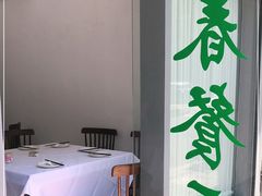 门面-春餐厅