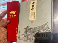 -香积寺