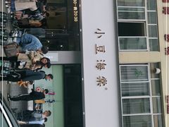 门面-小豆海棠(嘉兴路店)