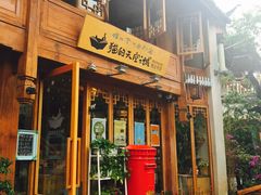 门面-猫的天空之城概念书店(丽江古城饮玉巷店)