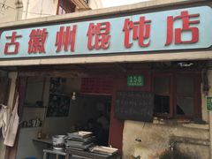 -古徽州馄饨店(宝安路店)