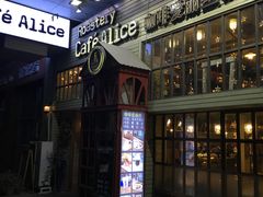 门面-Cafe Alice咖啡爱丽丝(奥城店)
