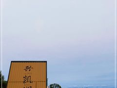 -农垦当壁镇兴凯湖旅游度假区