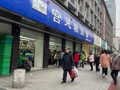 -宫廷糕点铺(建设路店)