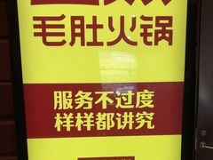 -巴奴毛肚火锅(广益哥伦布店)