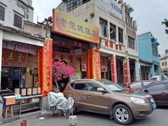 门面-禄源公·老莞诚饭店