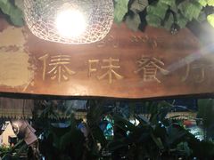 -简朴寨傣味餐厅