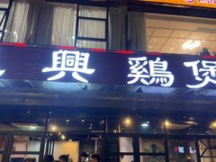 -凤兴鸡煲(宝安海雅店)