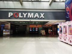 -保利国际影城(北京缤纷城店)