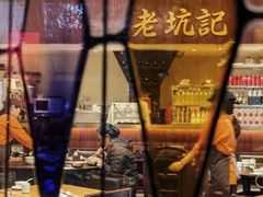 -老坑记·香港经典粤菜馆