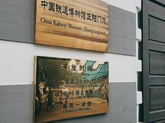 -中国铁道博物馆(正阳门馆)