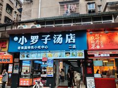 -小罗子汤店(大士院总店)
