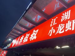 -李叔叔虾蟹大排档(青羊店)