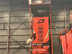 -极限PLAY运动娱乐新世界·团建派对潮玩休闲馆·室内蹦极高空游乐园