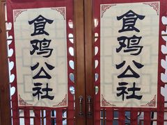 -食鸡公社辣子鸡·潍坊菜·烧烤