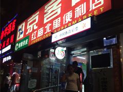 -京捷生鲜超市(红庙北里店)