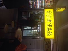 老伴豆花-老伴豆花(麦士威熟食中心店)