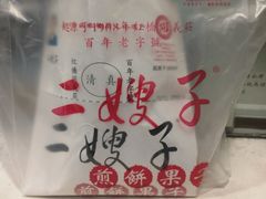 -清真·二嫂子煎饼果子(卫津路总店)