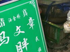 甑糕-马文章胖子甑糕(洒金桥店)