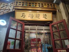 门面-马路边边串串香(双井直营店)