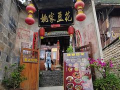 -姚家豆花