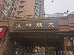 门面-大姨捞面(新安花园店)