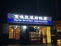 -京味民福烤鸭店(建设四马路店)
