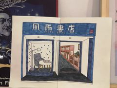 -风雨书店(下城店)