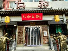 -仁和四季涮肉馆(天坛南门店)