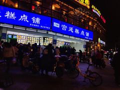 门面-宫廷糕点铺(双林中横路店)