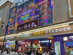 -八一好吃街·高品美食广场