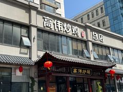 -高伟炒鸡总店(金源路店)