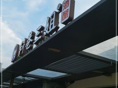 门面-三姐酒酿(老门东店)