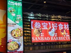 -叁宝烤肉• 西安烧烤(太乙路店)
