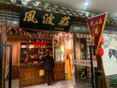 门面-风波庄(云蝠大厦店)