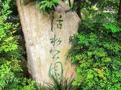 -成都市活水公园