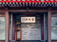 -京兆尹(雍和宫店)