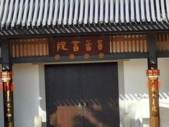 -筼筜书院