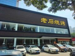 门面-老石烧烤(红旗大街店)