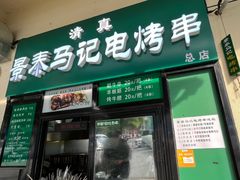 -景泰马记电烤串